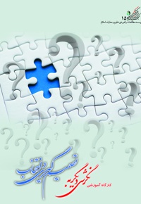 کارگاه آموزشی نگرشی دیگر به تصمیم گیری و انتخاب